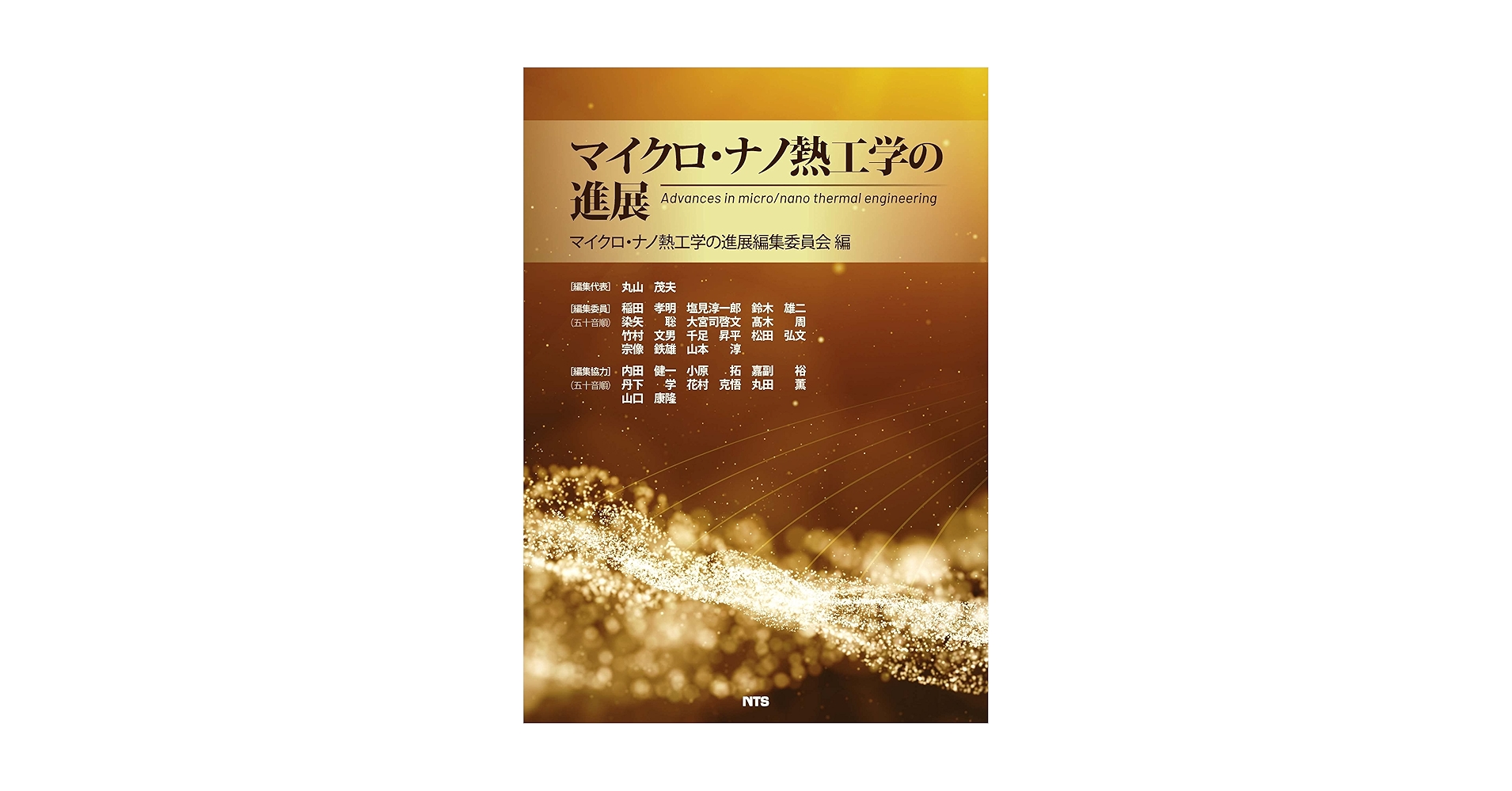 マイクロ・ナノ熱流体ハンドブック/エヌ・ティ-・エス/マイクロ・ナノ熱流体ハンドブック編集委員（単行本） マイクロ・ナノ熱工学の進展 | マイクロ・ナノ熱工学の進展編集