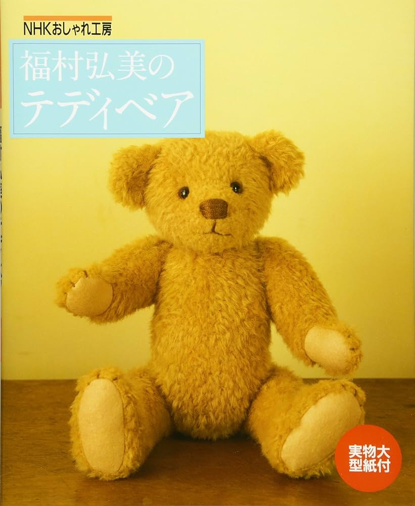 福村弘美のテディベア (NHKおしゃれ工房) | 福村 弘美 |本 | 通販 | Amazon 福村弘美のテディベア (NHKおしゃれ工房) | 福村 弘美 |本 | 通販 | Amazon