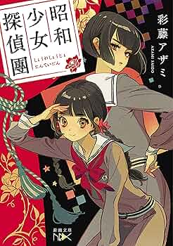 【中古】 しょうじょ探偵団/新潮社/小道迷子 Amazon.co.jp: 昭和少女探偵團（新潮文庫nex） 電子書籍: 彩藤