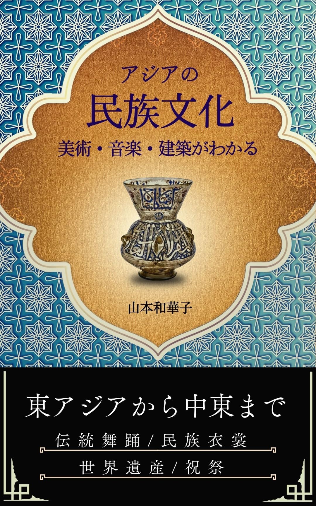 アジアの民族文化: 美術・音楽・建築がわかる