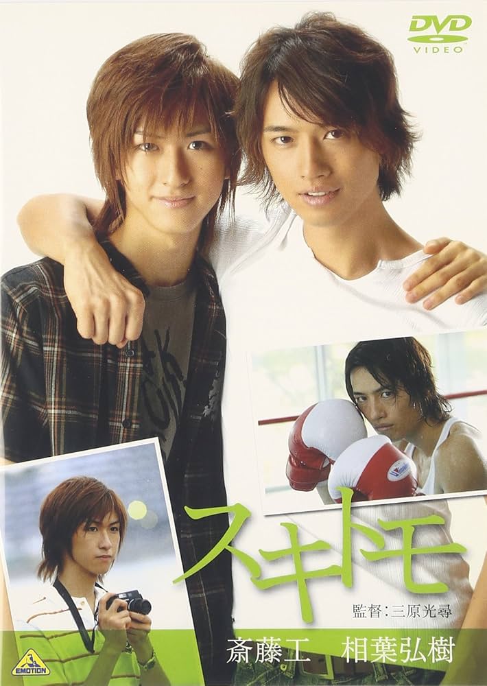 スキトモ ＋メイキング2本　斎藤工 / 相葉裕樹 Amazon.co.jp: スキトモ [DVD] : 斎藤工/相葉弘樹: DVD