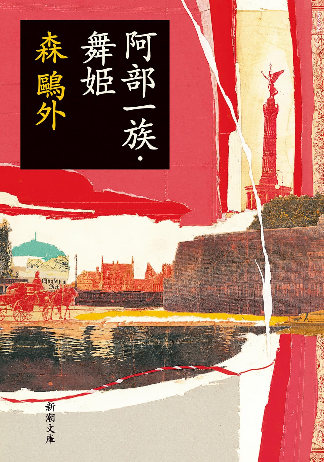 阿部一族・舞姫 (新潮文庫) | 森 鴎外 |本 | 通販 | Amazon