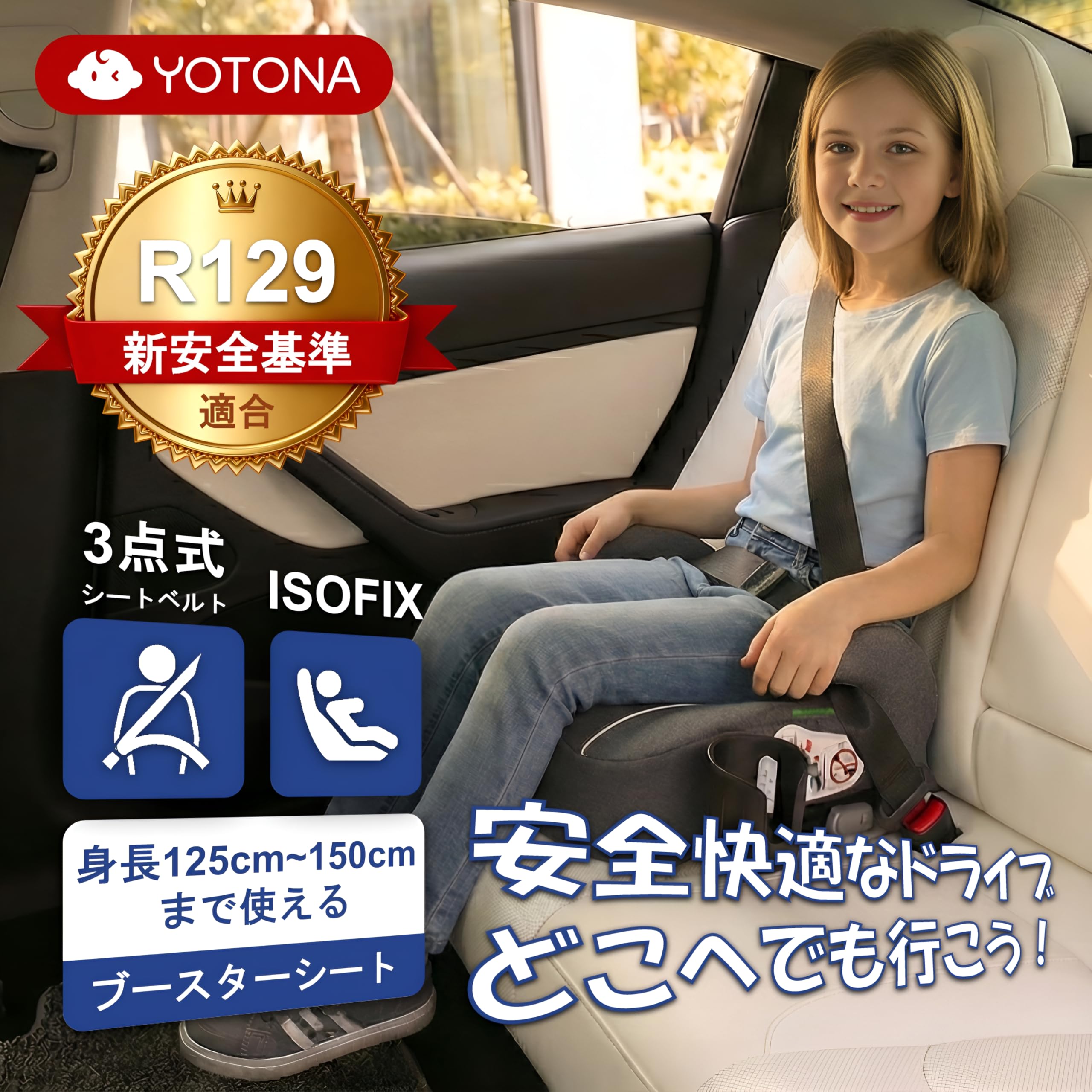 Amazon | YOTONA ジュニアシート ISOFIX R129適合 ブースターシート