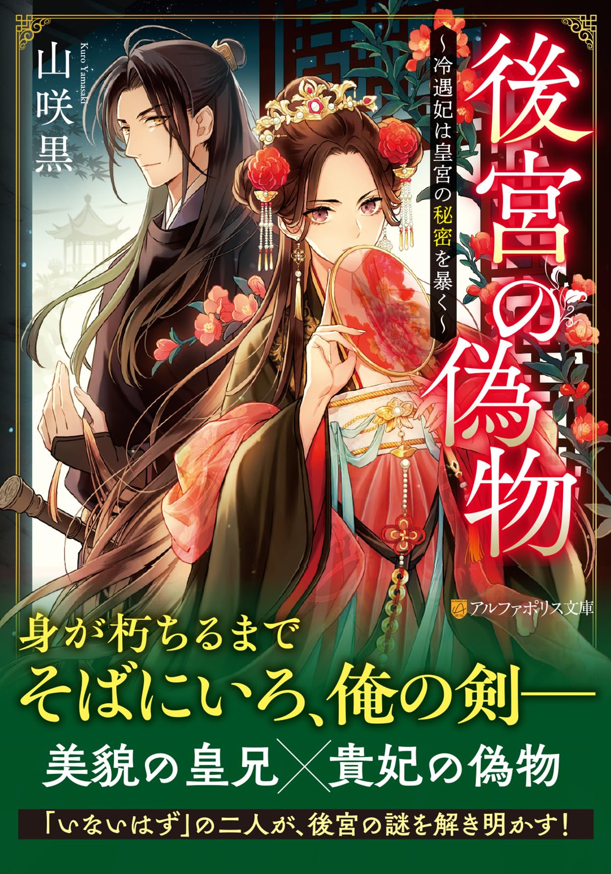 後宮の偽物: 冷遇妃は皇宮の秘密を暴く (アルファポリス文庫) | 山咲黒