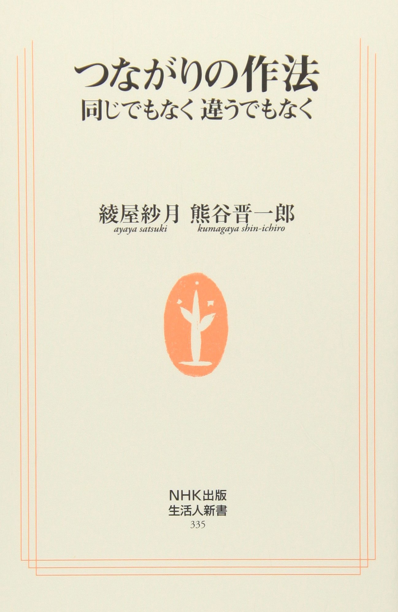 つながりの作法 同じでもなく 違うでもなく (生活人新書) | 綾屋 紗月