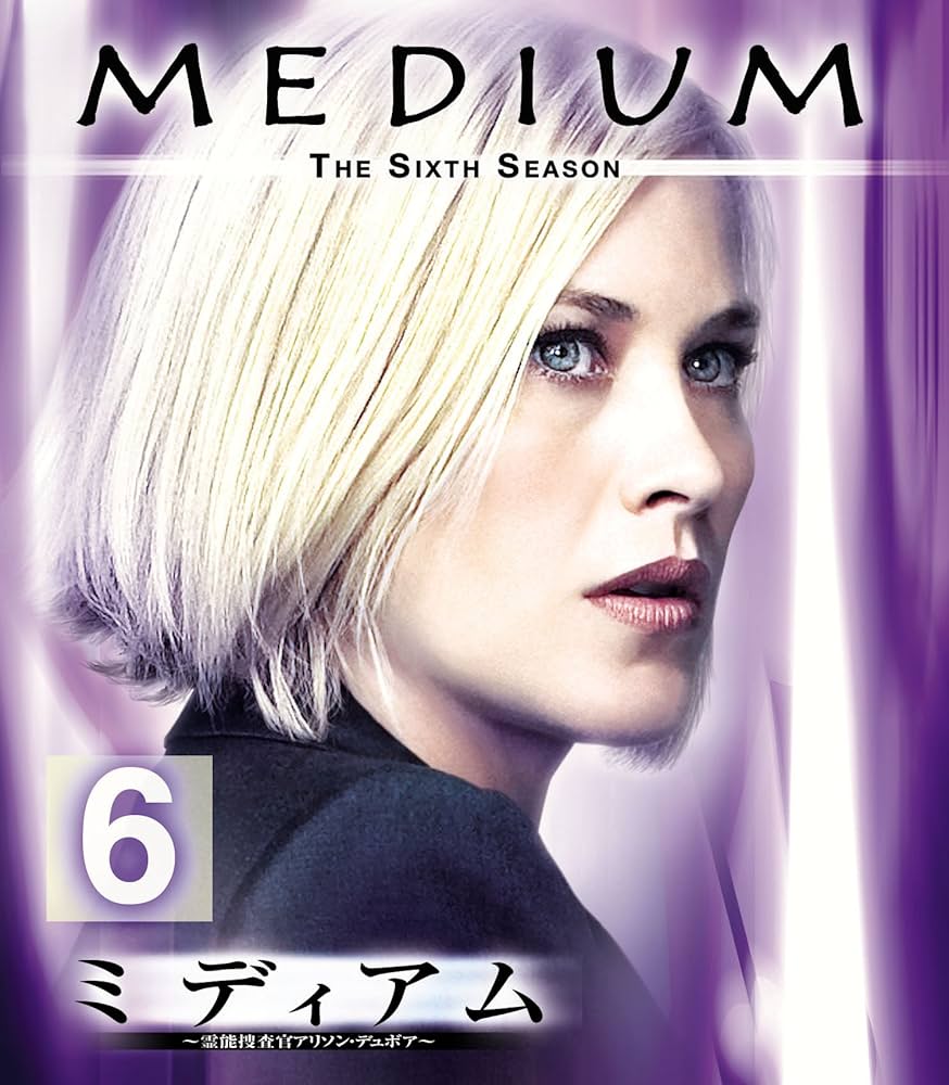 海外ドラマ　ミディアム　霊能捜査官　アリソン・デュボア　全巻　DVD Amazon.co.jp: ミディアム ~霊能捜査官アリソン・デュボア