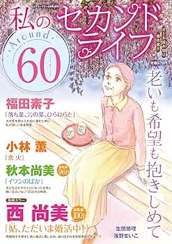 私のセカンドライフ Around60（ミステリーブラン2025年5月号増刊