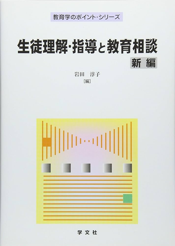 生徒指導書(受験対策) 生徒理解・指導と教育相談 新編 (教育学のポイント・シリーズ