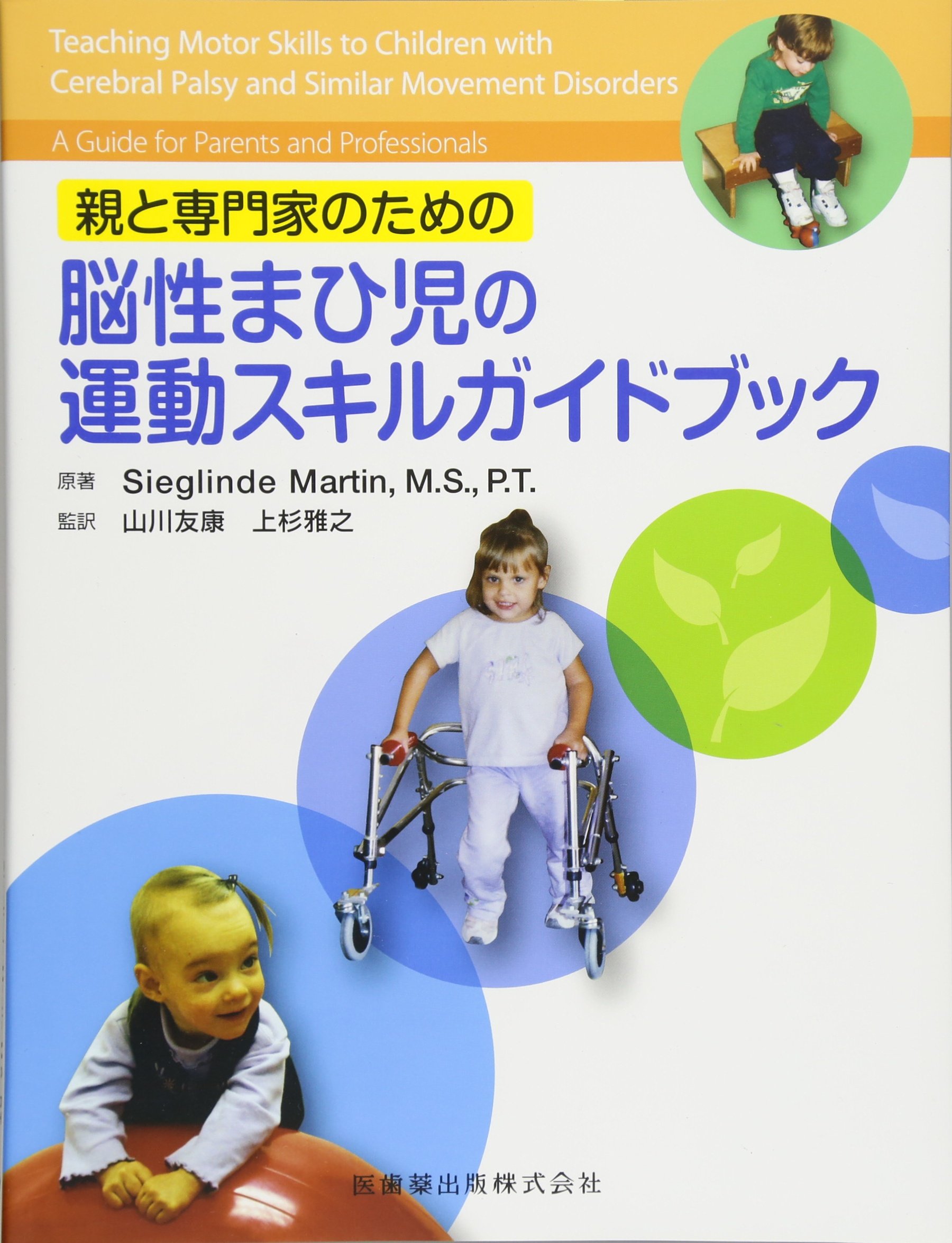 親と専門家のための脳性まひ児の運動スキルガイドブック ジークリンデ マーチン Martin Sieglinde 友康 山川 雅之 上杉 本 通販 Amazon