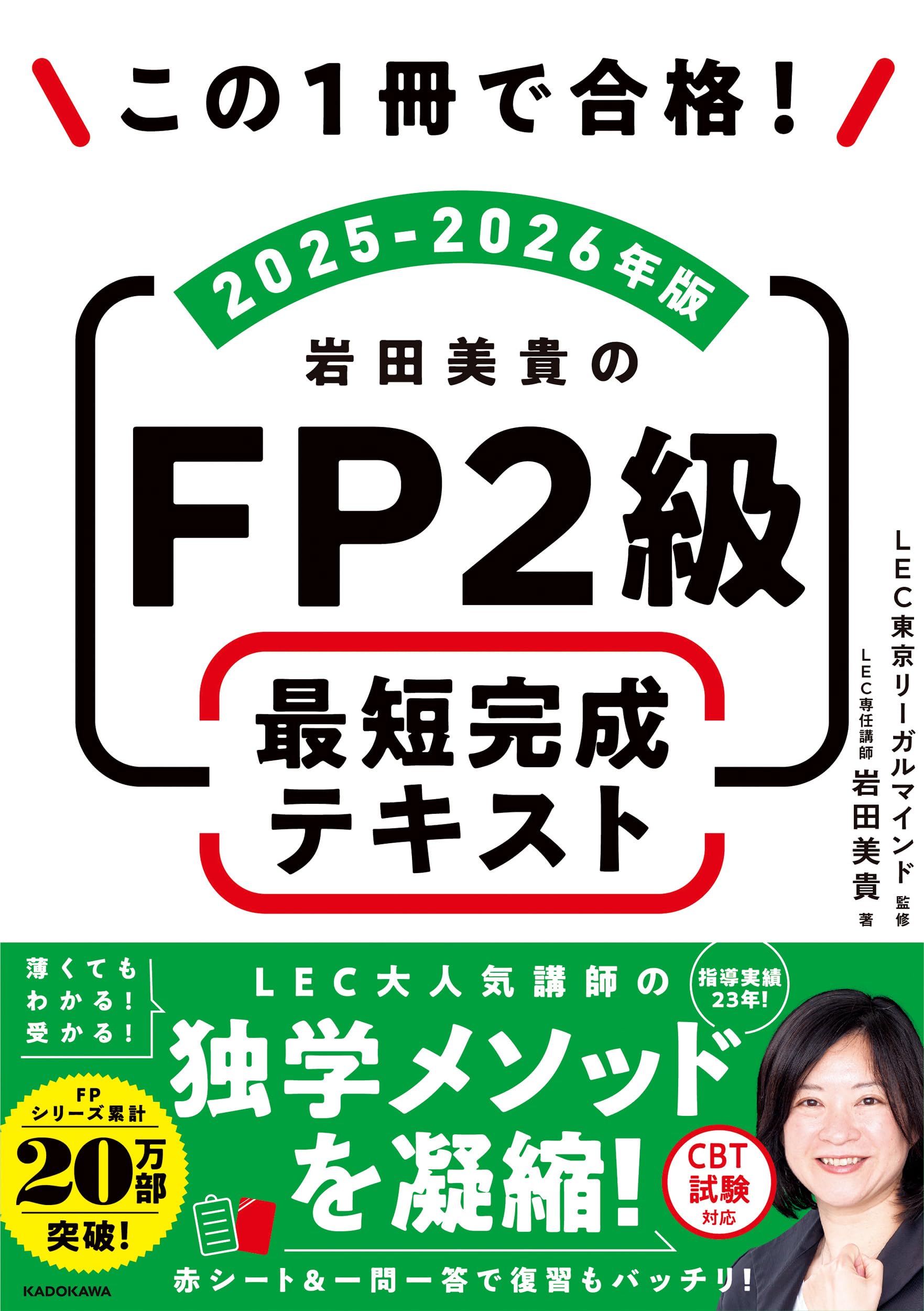 Amazon.co.jp: この1冊で合格! 岩田美貴のFP2級 最短完成テキスト 2025