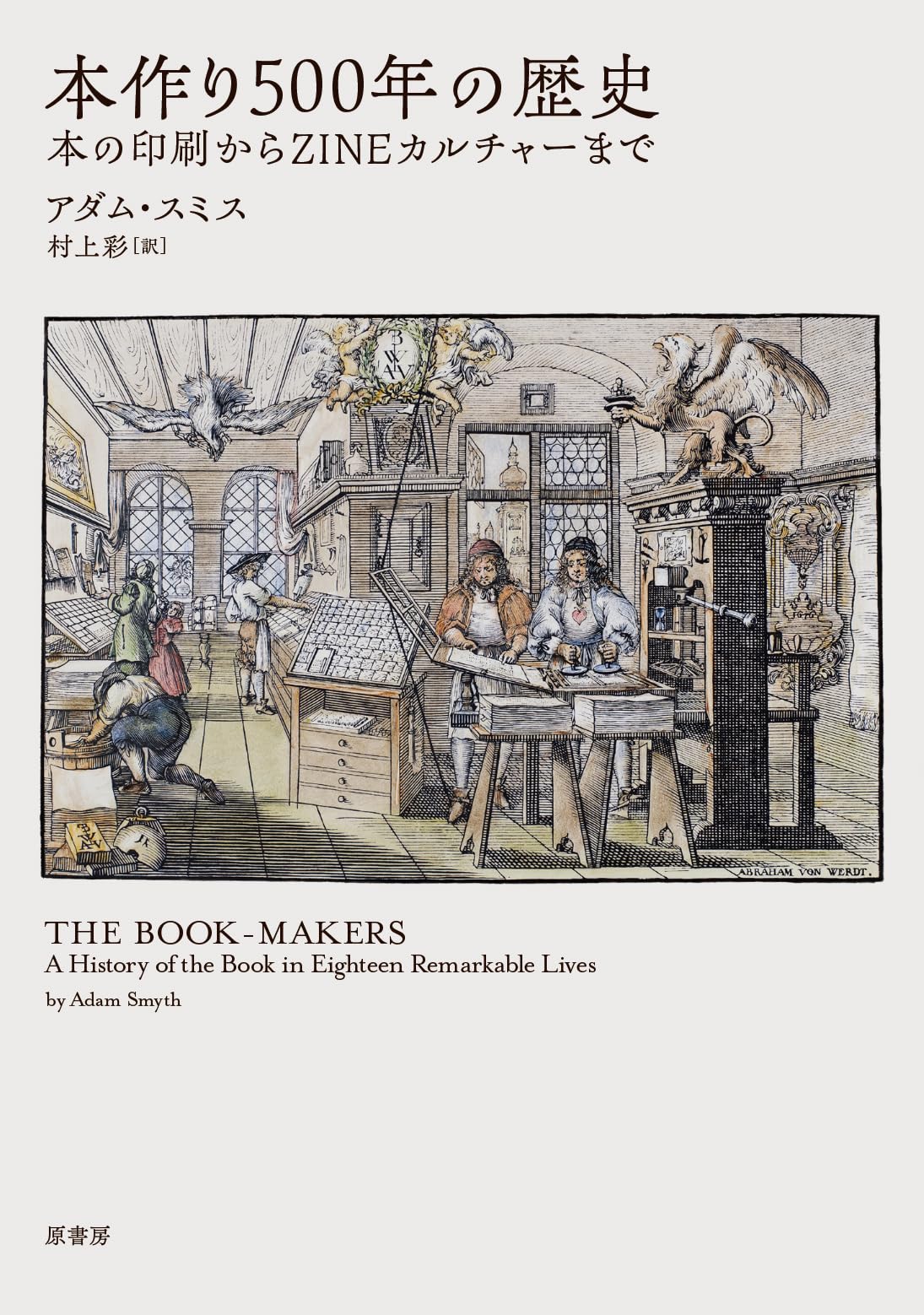 本作り500年の歴史: 本の印刷からZINEカルチャーまで | アダム・スミス
