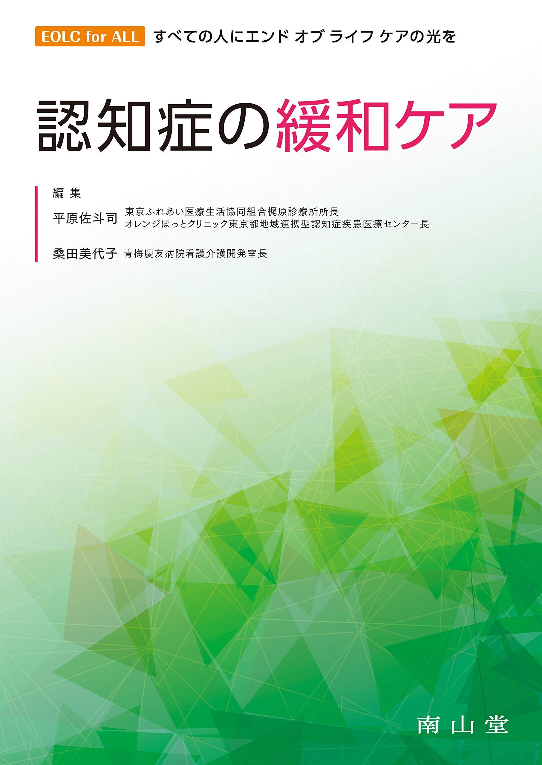 認知症の緩和ケア (EOLC for ALL すべての人にエンドオブライフケアの
