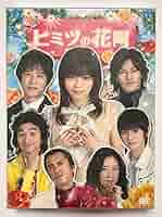 ヒミツの花園 DVD 全6巻セット 釈由美子 堺雅人 要潤 池田鉄洋 本郷奏多 ヒミツの花園 DVD－BOX | ポニーキャニオン