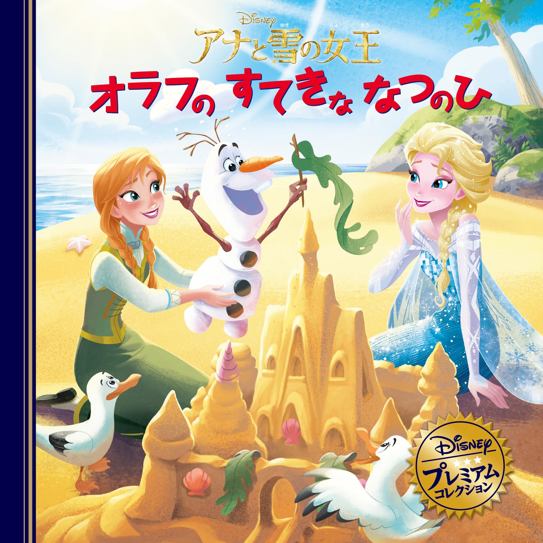 Disney - 【オラフ姫ページ】 Amazon.co.jp: アナと雪の女王 オラフのすてきななつのひ (ディズニー