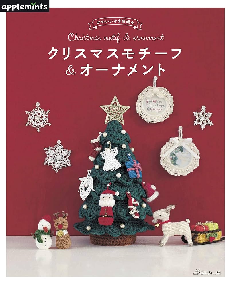 かぎ編みクリスマスモチーフ かわいいかぎ針編み クリスマスモチーフ&オーナメント |本