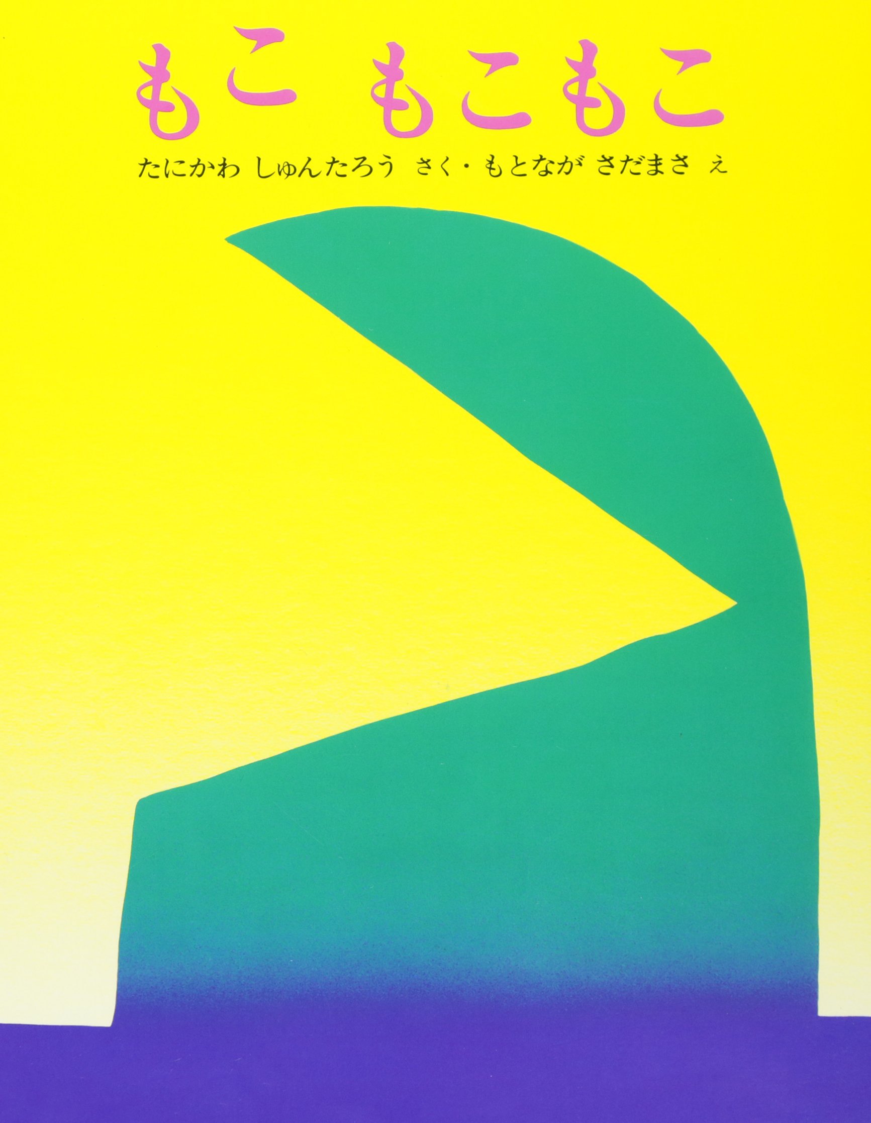 もこ もこもこ ぽっぽライブラリ みるみる絵本 谷川 俊太郎 元永 定正 配送料無料