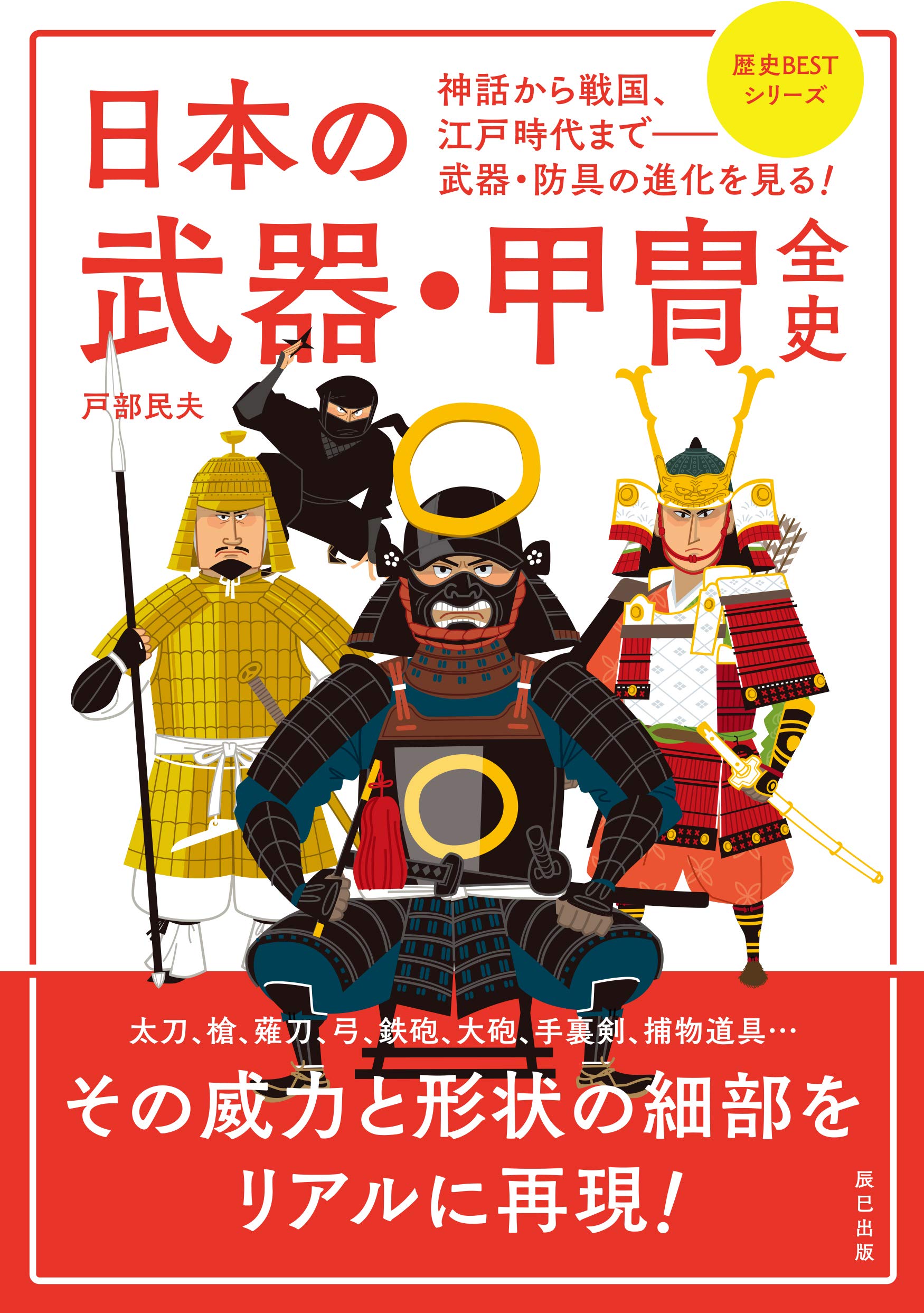 日本甲冑史 下巻(戦国時代から江戸時代) 日本甲冑史 下巻(戦国時代から江戸時代) 本