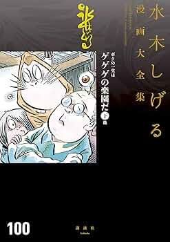 ボクの一生はゲゲゲの楽園だ 他 水木しげる漫画大全集（3