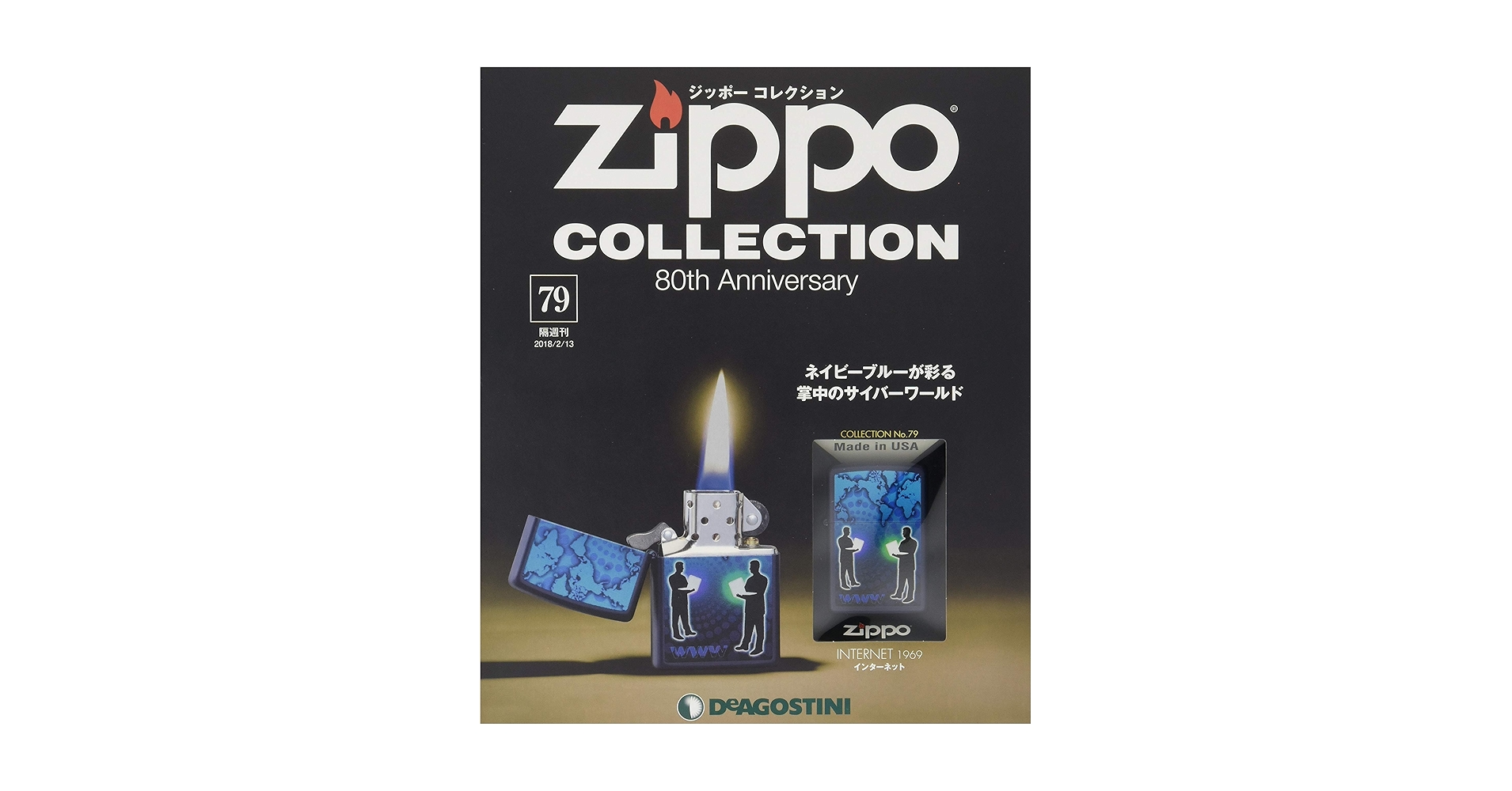 ジッポー コレクション 79号 (インターネット 1969) [分冊百科 ジッポー コレクション 79号 (インターネット 1969) [分冊百科