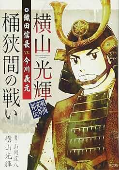 【中古】 織田信長と桶狭間のたたかい/講談社/荘司としお 125084円 【中古】 織田信長と桶狭間のたたかい/講談社/荘司