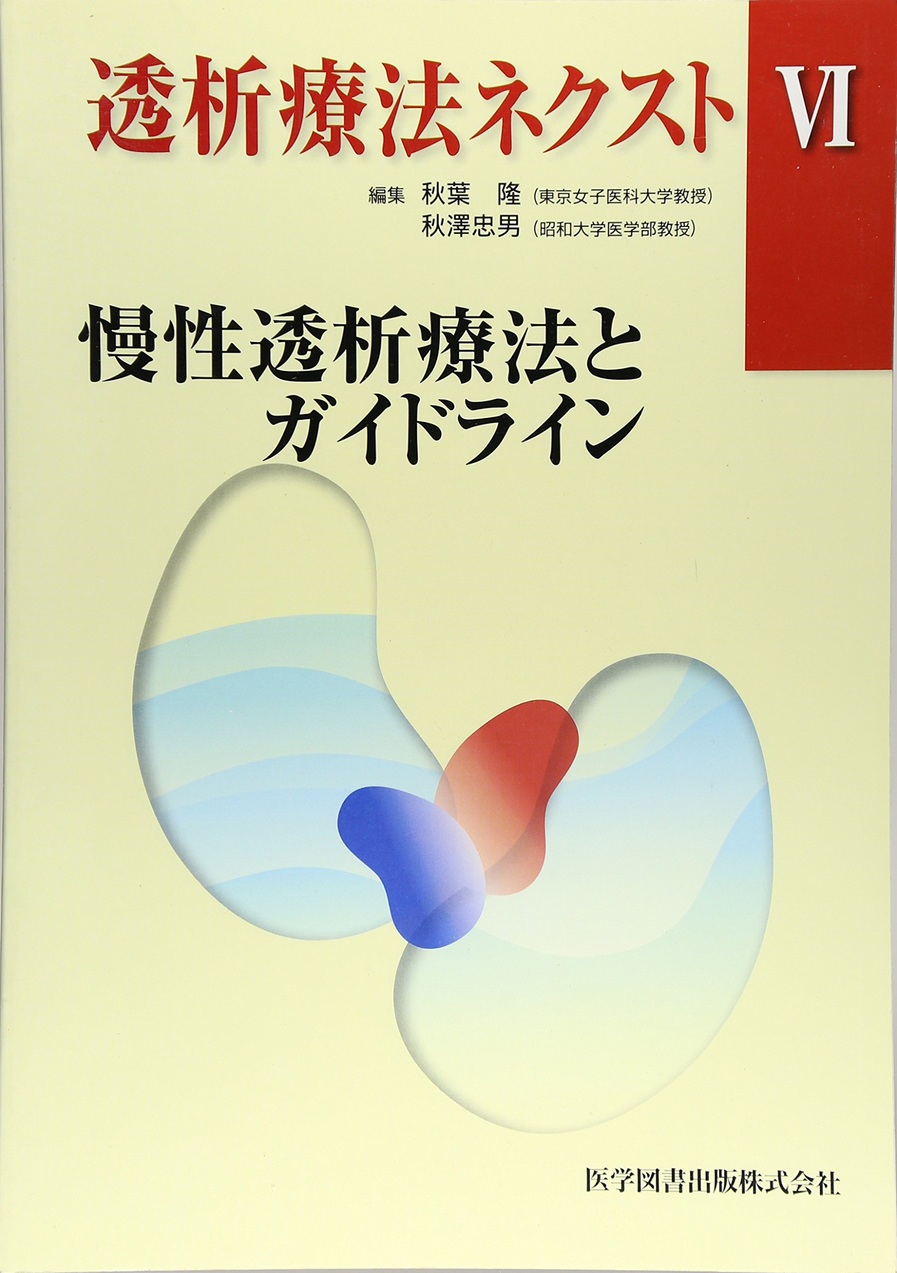 Amazon.co.jp: 透析療法ネクストⅥ : 秋葉 隆, 秋澤 忠男: 本