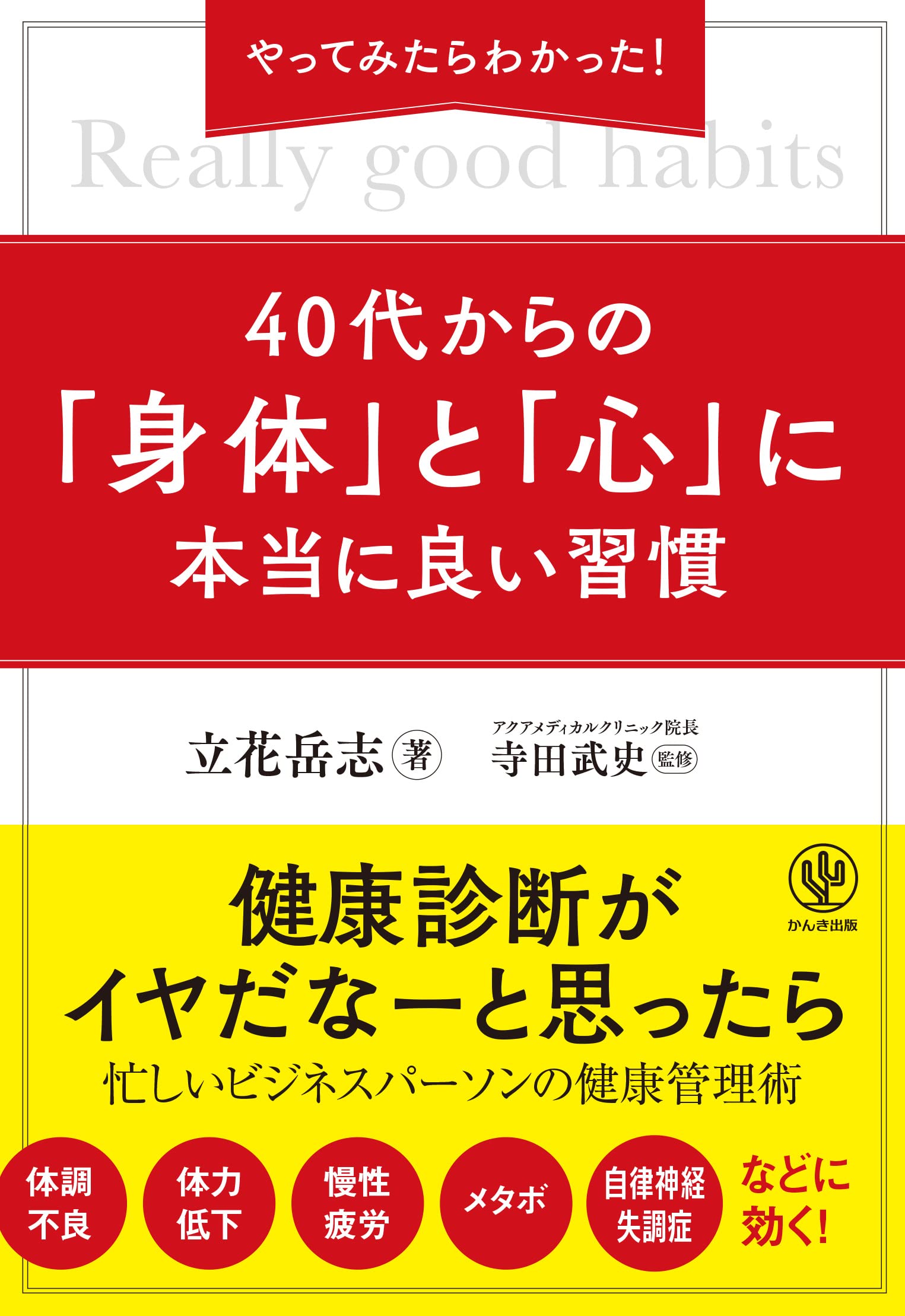 Amazon.co.jp: やってみたらわかった! 40代からの「身体」と「心