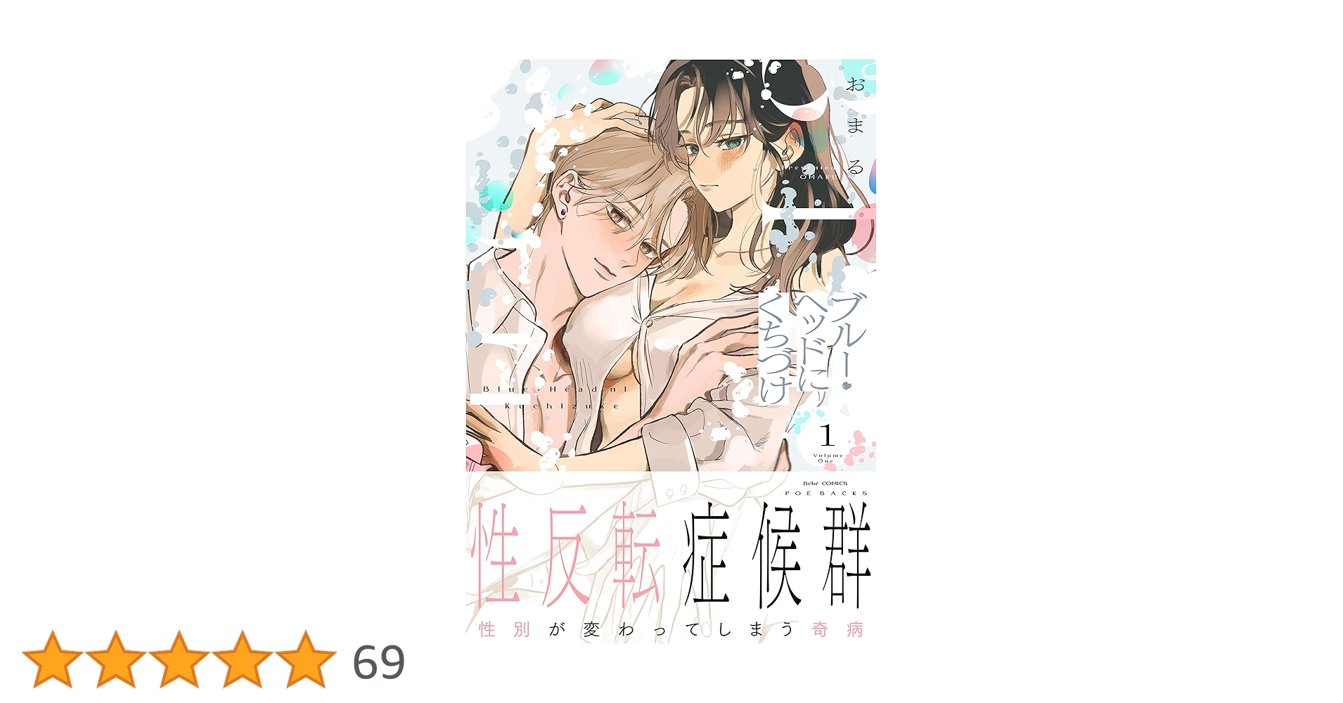 Amazon.co.jp: ブルー・ヘッドにくちづけ【コミックス版】(1) (Bebe