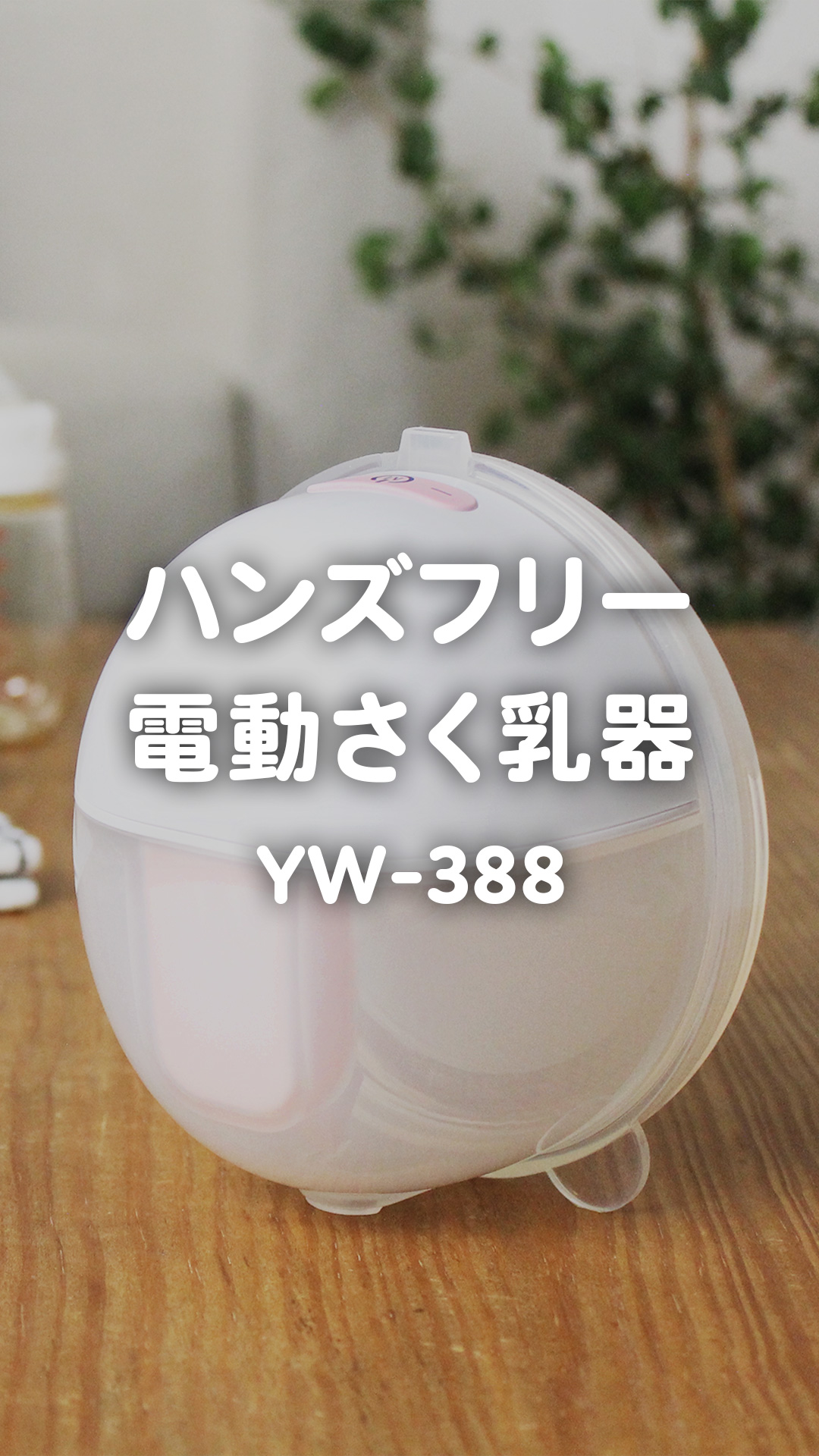 Amazon.co.jp: さく乳器 ハンズフリー 電動 搾乳器 母乳 出産 育児 YW