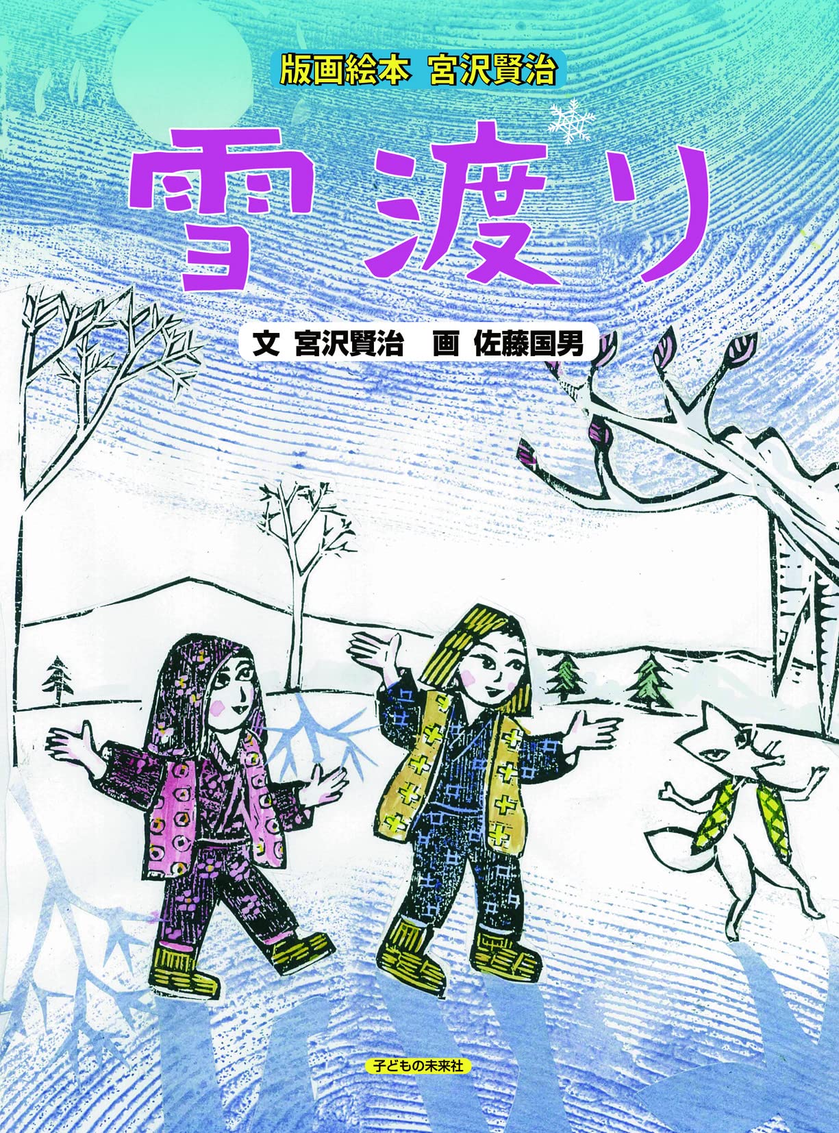 版画絵本 宮沢賢治 雪渡り