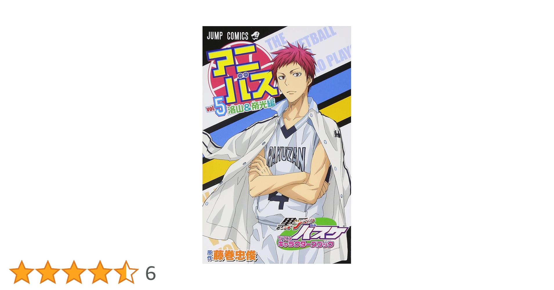 黒子のバスケ-27巻、小説5巻、ファンブック、アニバス、その他 黒子のバスケ-27巻、小説5巻、ファンブック、アニバス、その他