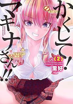 かくして！マキナさん！！（フルカラー）