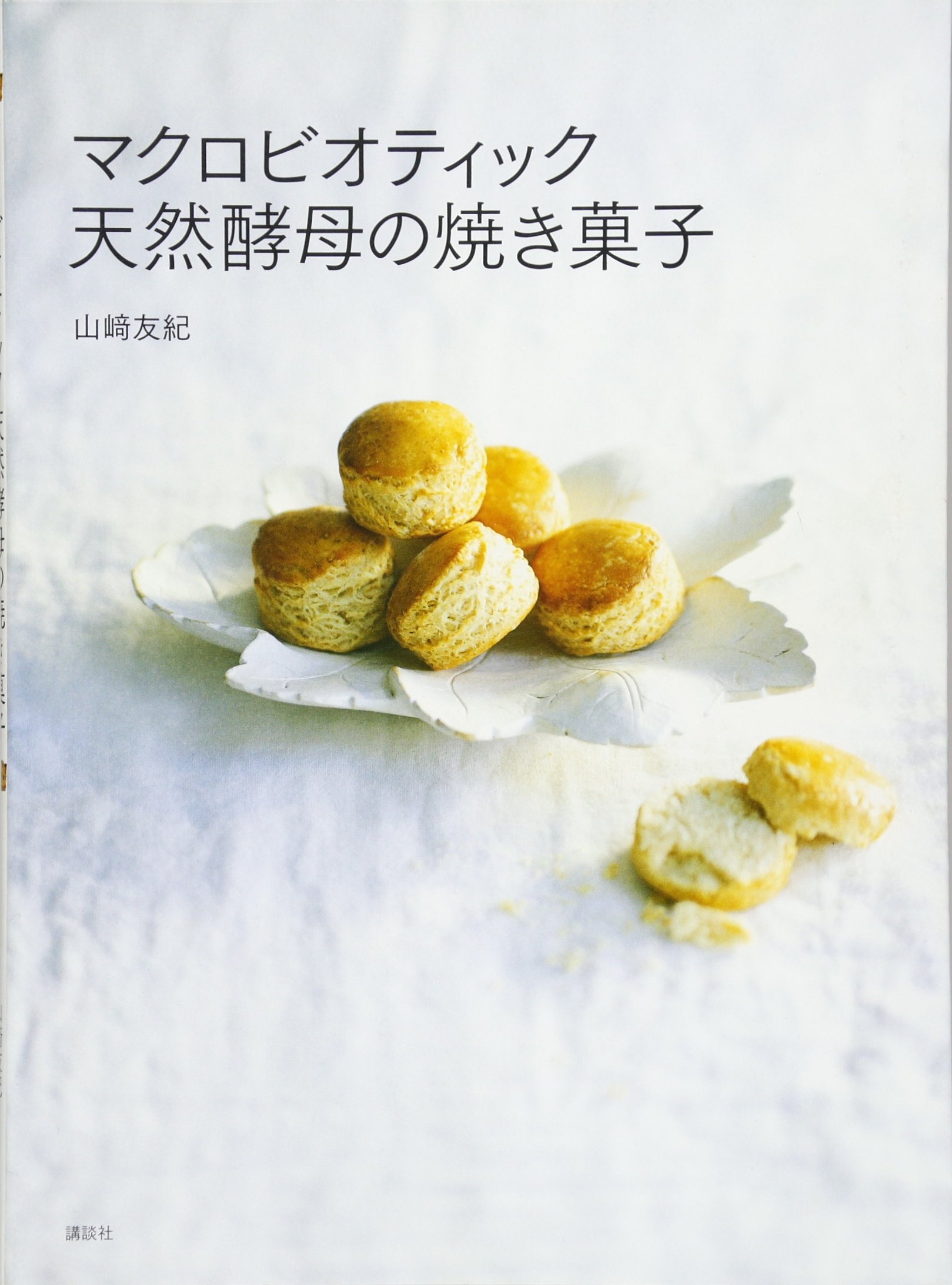 Amazon.co.jp: マクロビオティック 天然酵母の焼き菓子 (講談社のお