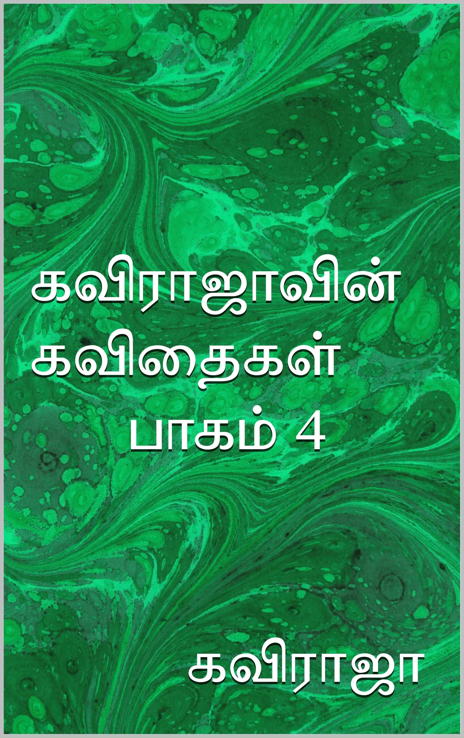 கவித்துளி (Tamil Edition)