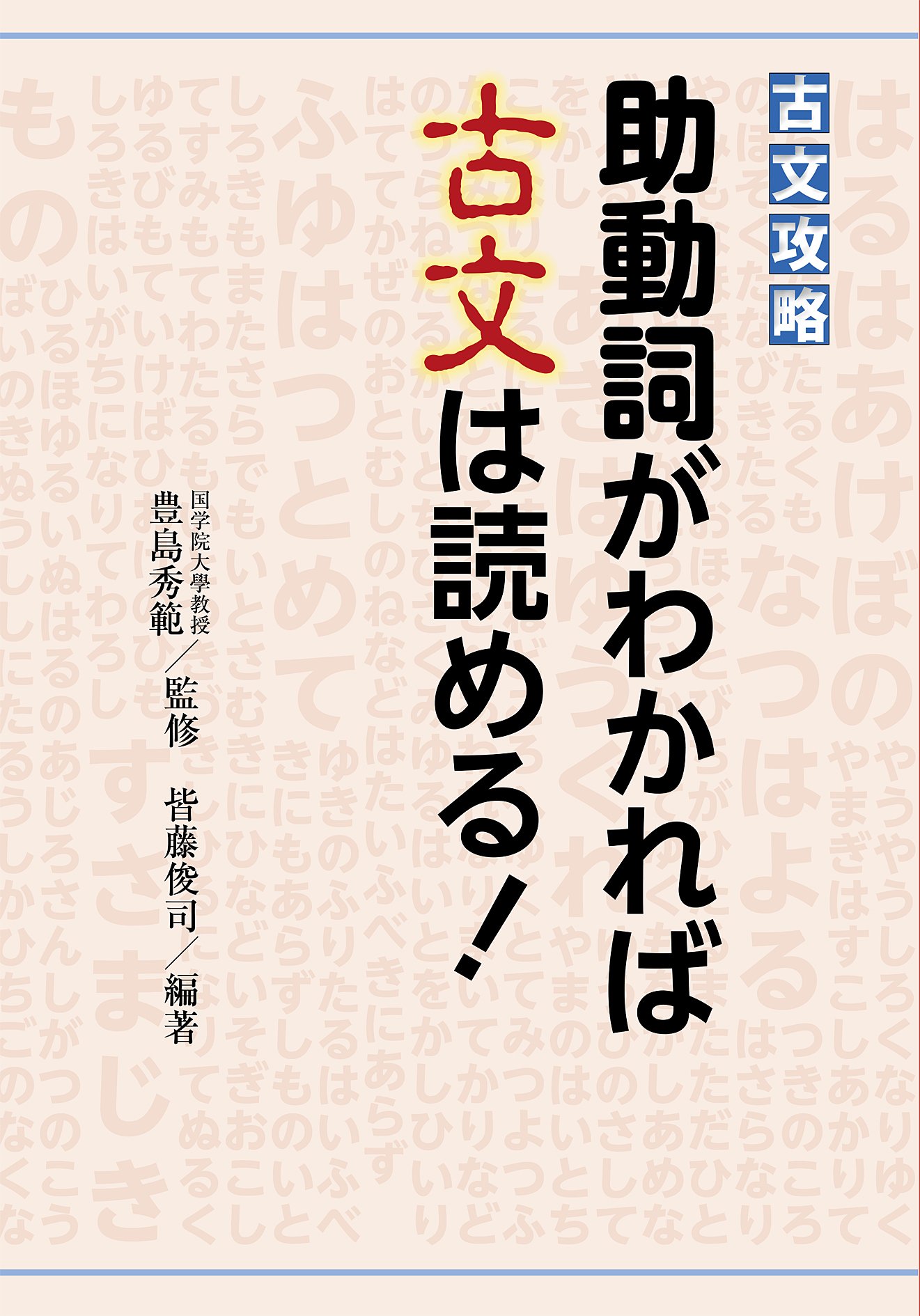 古文攻略 助動詞がわかれば古文は読める! | 皆藤 俊司, 豊島 秀範 |本