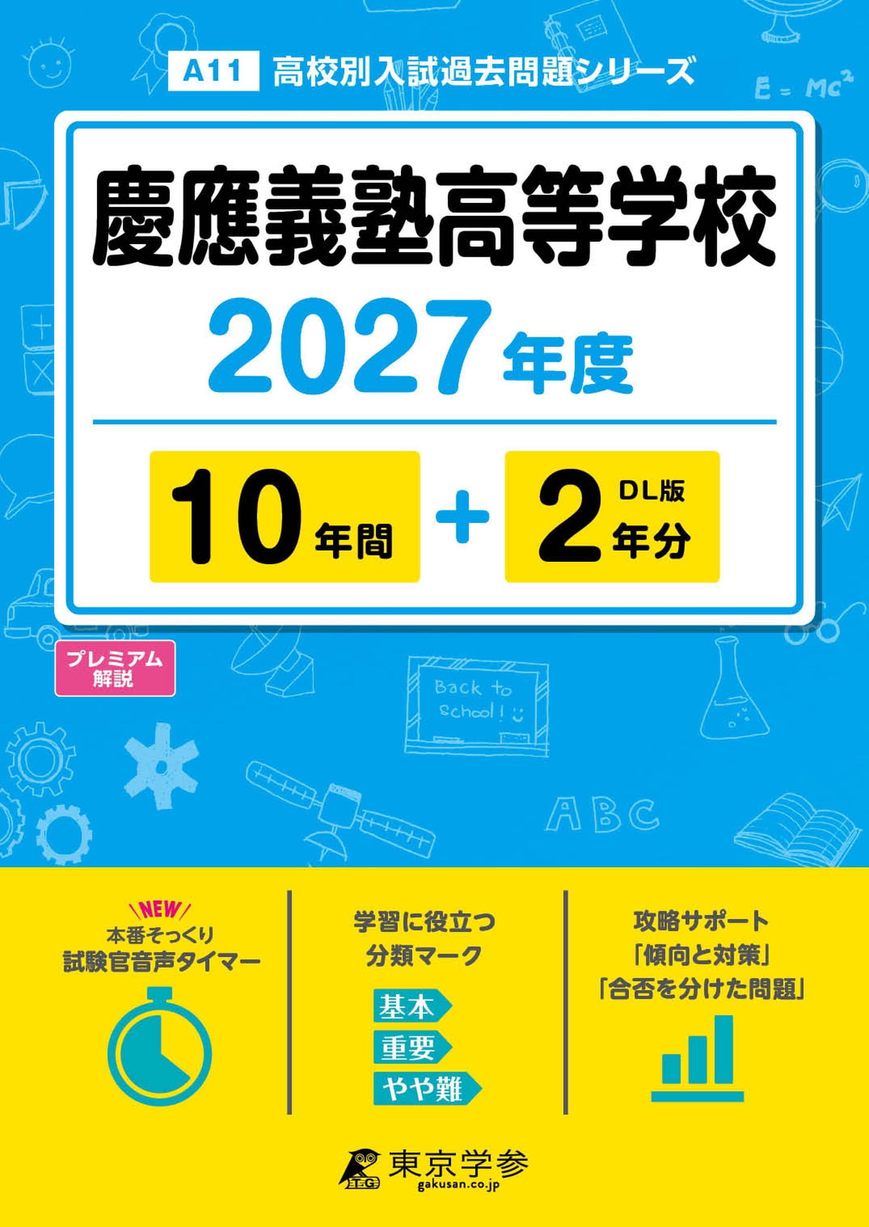 最新版 ＞ 慶應義塾高等学校 2027年度版 【 過去問 10+2年分 】 慶應