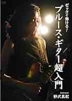 Amazon.co.jp: ゼッタイ弾ける!ブルース・ギター超入門 [DVD