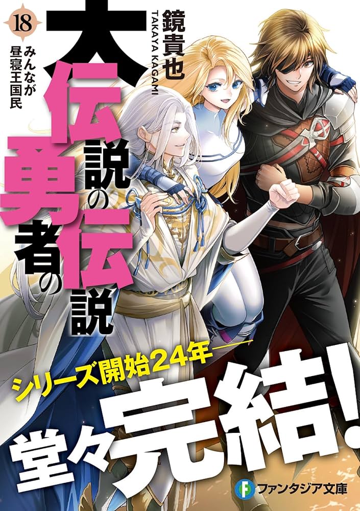 大伝説の勇者の伝説 文庫 1-14巻セット (富士見ファンタジア文庫)