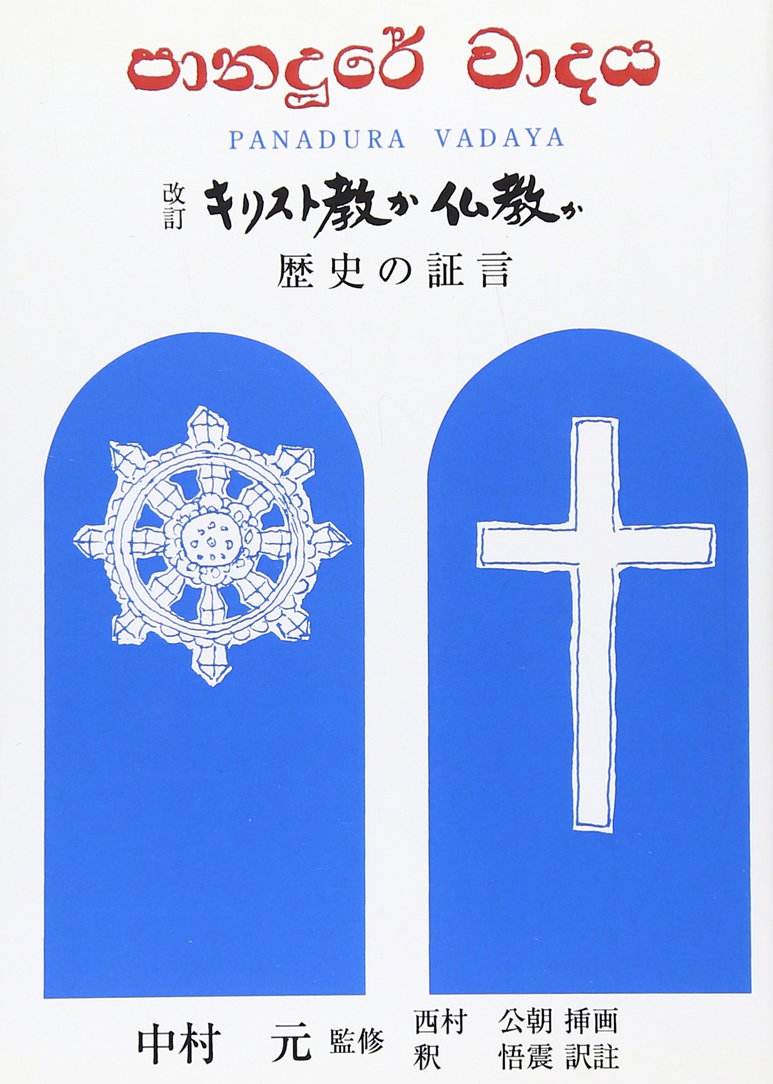 キリスト教か仏教か: 歴史の証言 | 中村元(インド哲学), 釈悟震 |本
