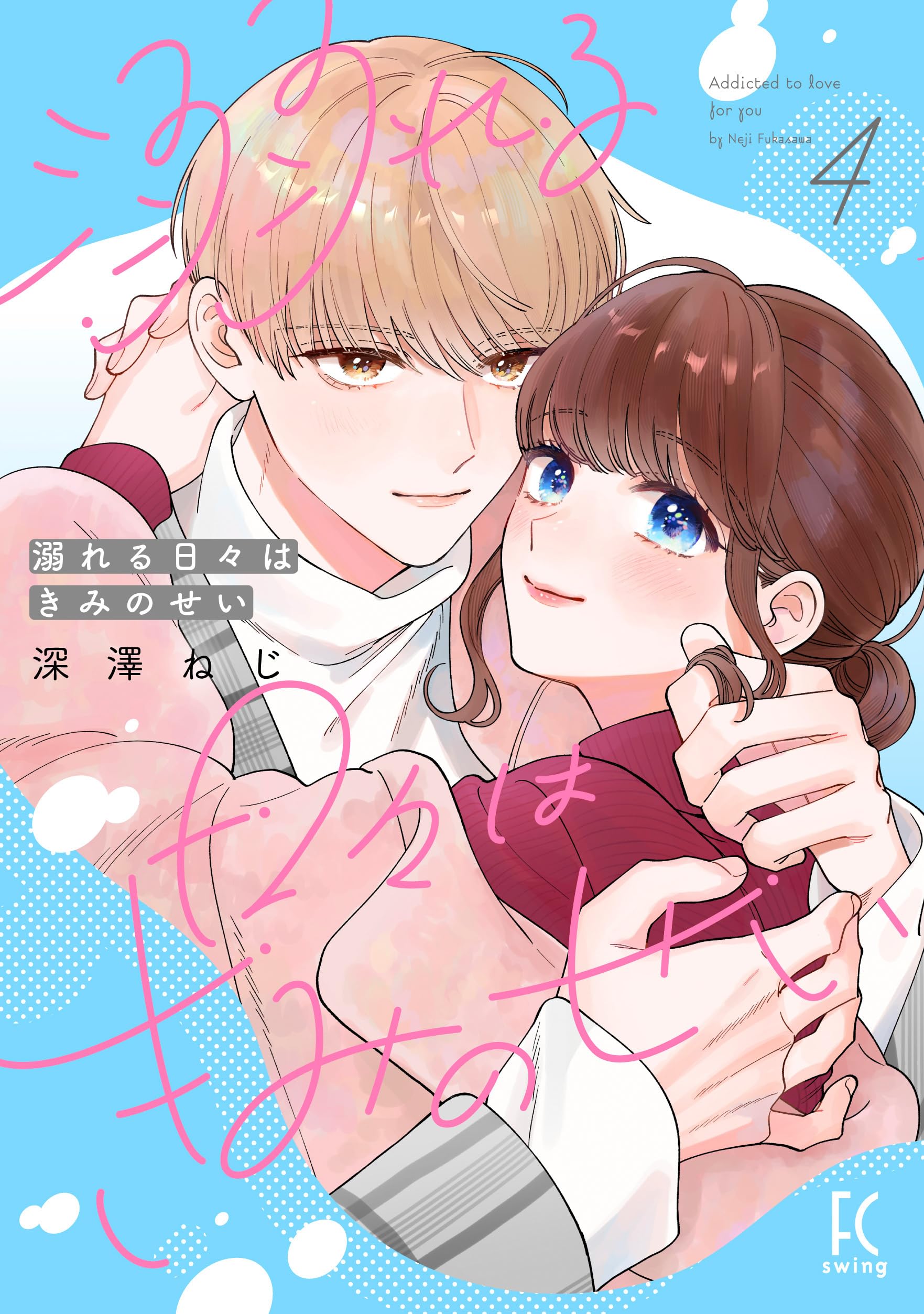 溺れる日々はきみのせい4 Amazon.co.jp: 溺れる日々はきみのせい 4 (フィールコミックス