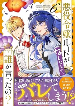 悪役令嬢ルートがないなんて、誰が言ったの? 6 B's-LOG COMICS