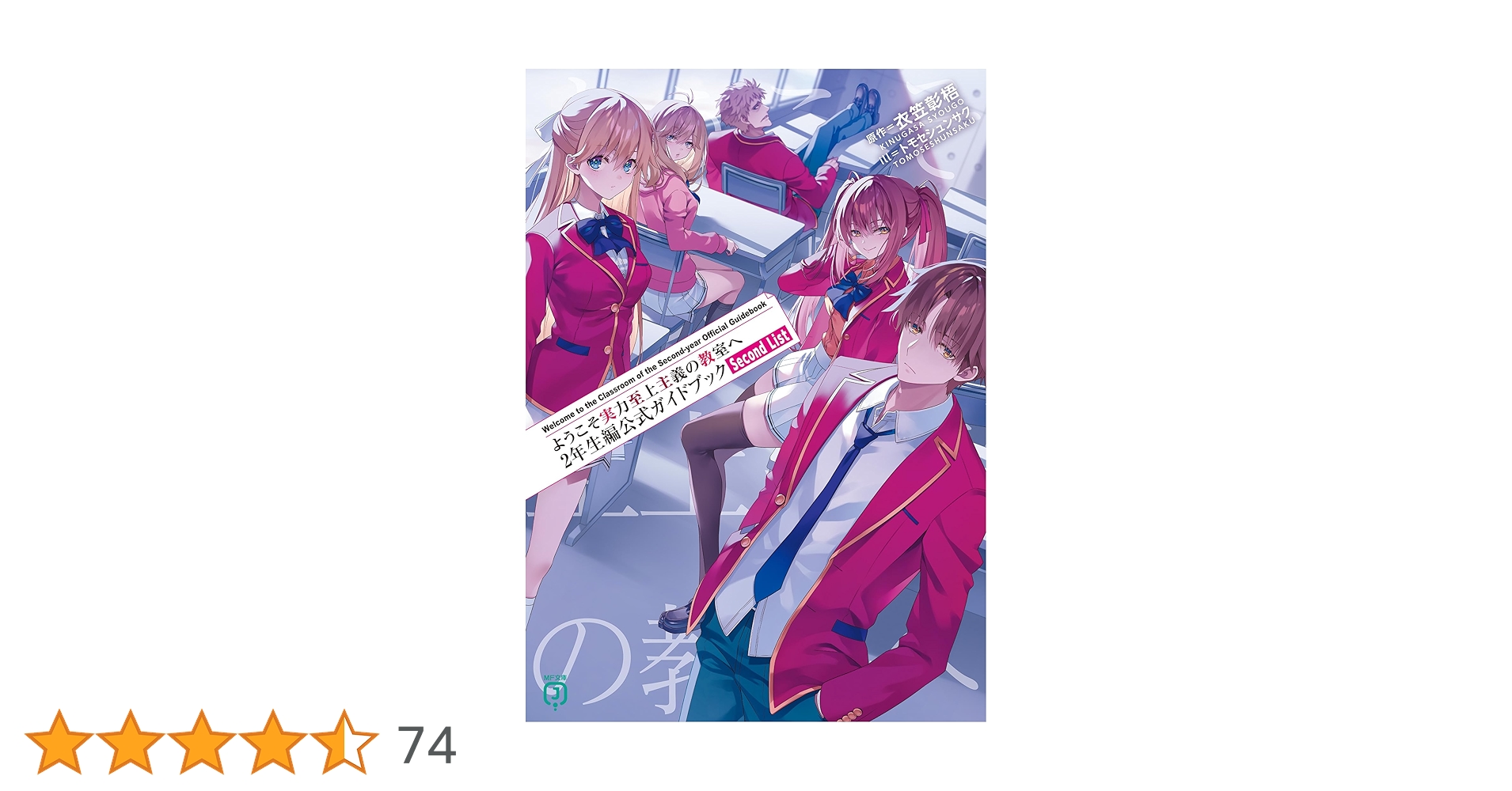 ようこそ実力至上主義の教室へ 2年生編全巻初版帯付き　１年生編公式ガイドブック 2年生編第1巻特典情報 | 特典情報 | MF文庫J『ようこそ実力至上