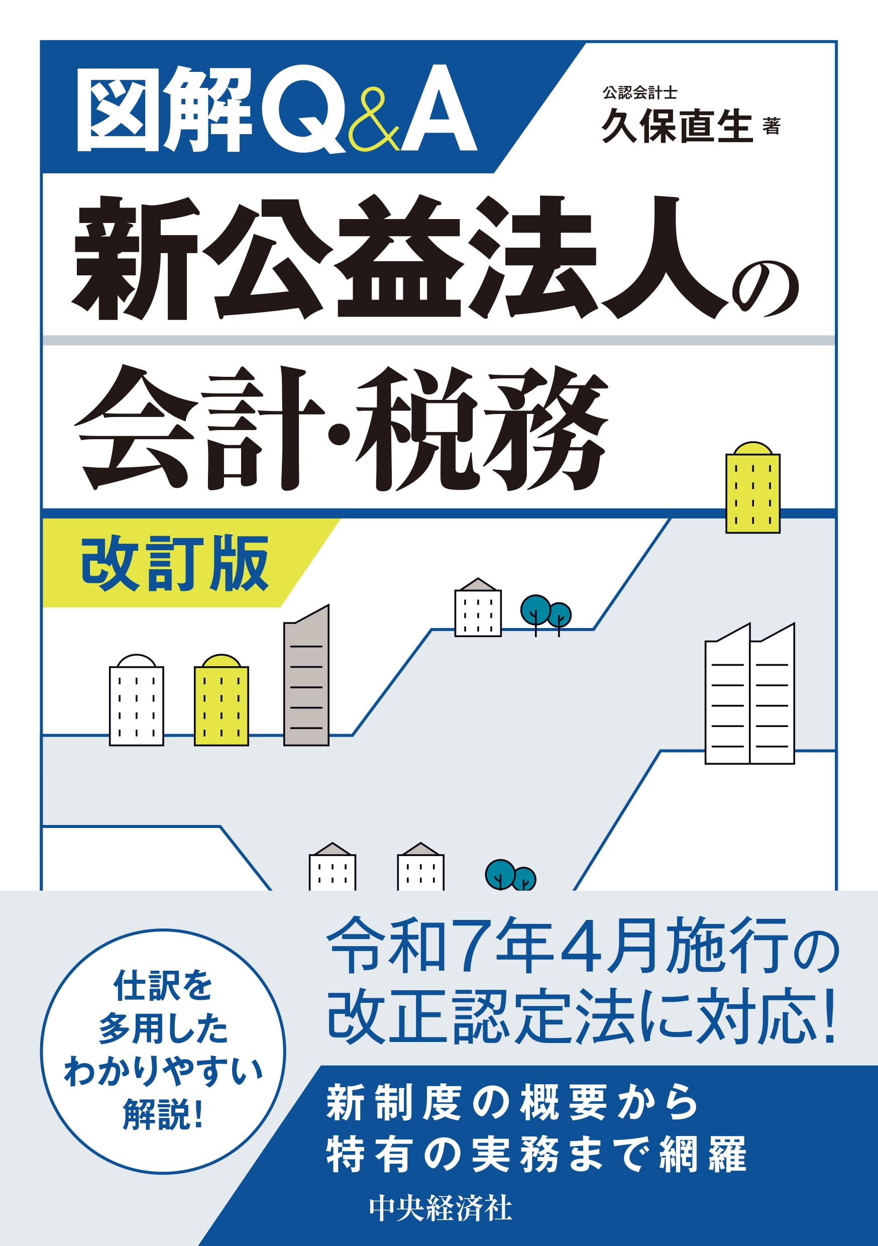 中古】 すぐに役立つ企業の税務会計事項取扱全書 改訂新版/日本実業出版 