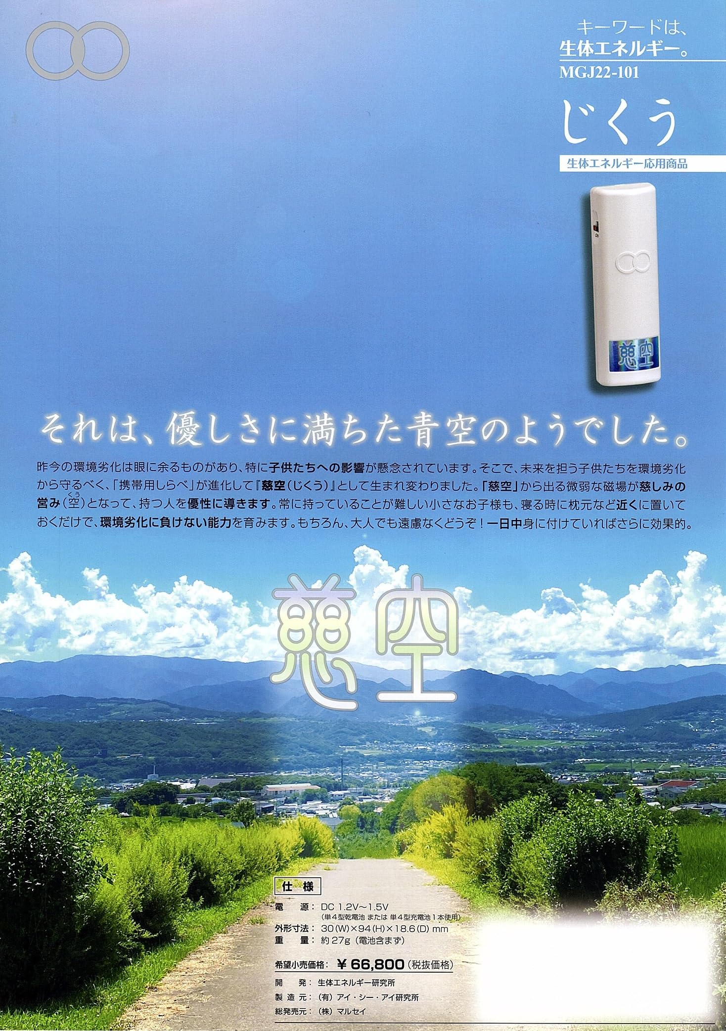 ☆美品 生体エネルギー応用商品 慈空 Amazon.co.jp: 慈空（じくう,