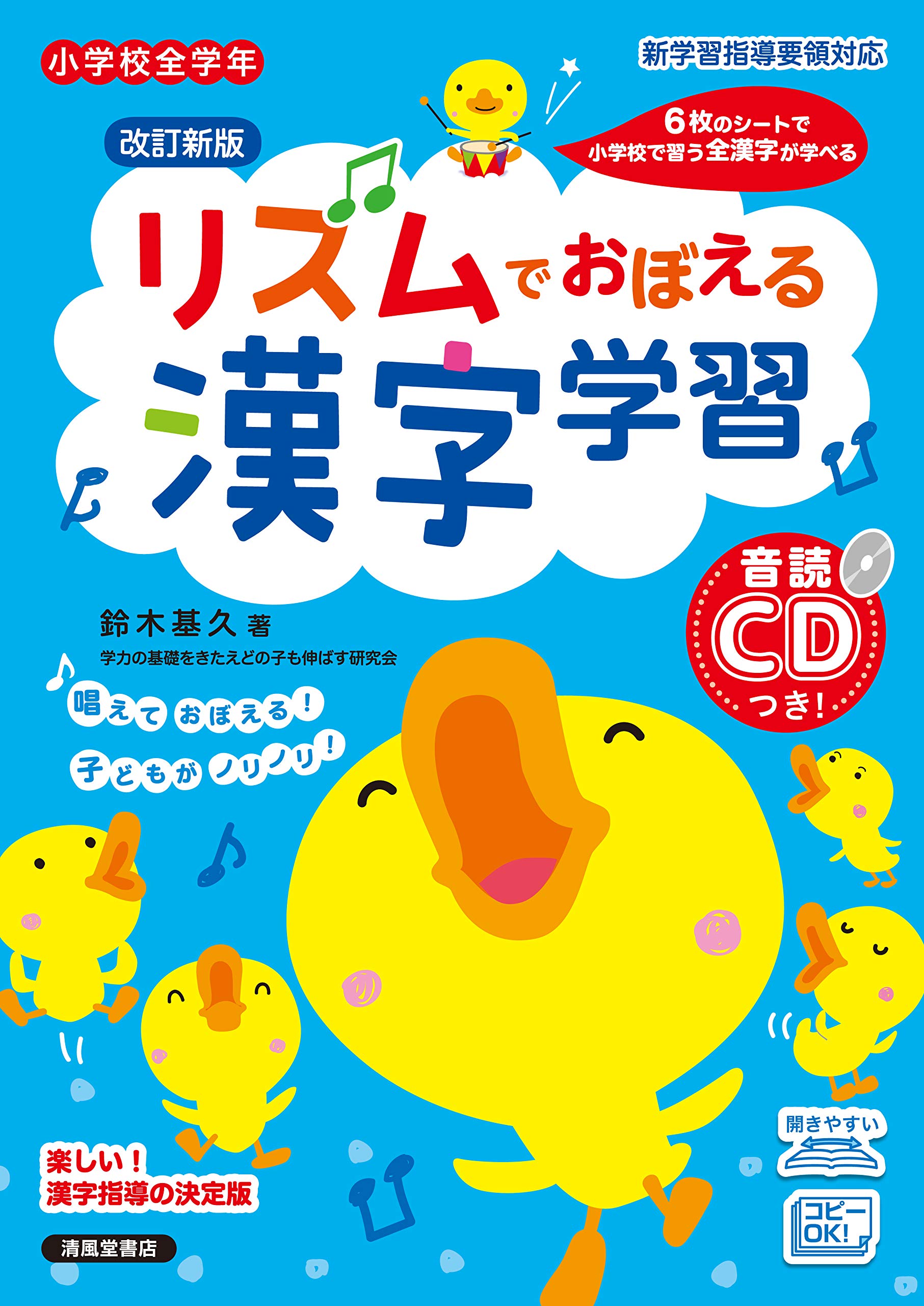 リズムでおぼえる漢字学習 小学校全学年 基久 鈴木 本 通販 Amazon