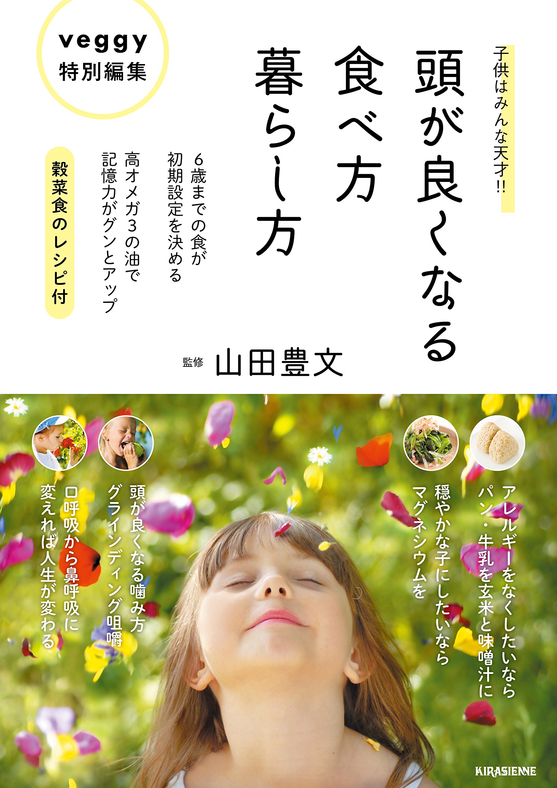 子供はみんな天才!! 頭が良くなる食べ方、暮らし方 | 山田豊文 |本 