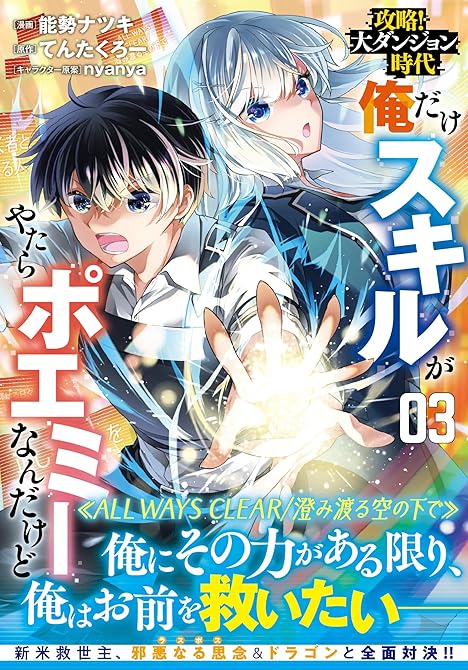 『攻略!大ダンジョン時代 俺だけスキルがやたらポエミーなんだけど(コミック)【電子版特典付】3』の表紙イラスト 電子書籍 漫画