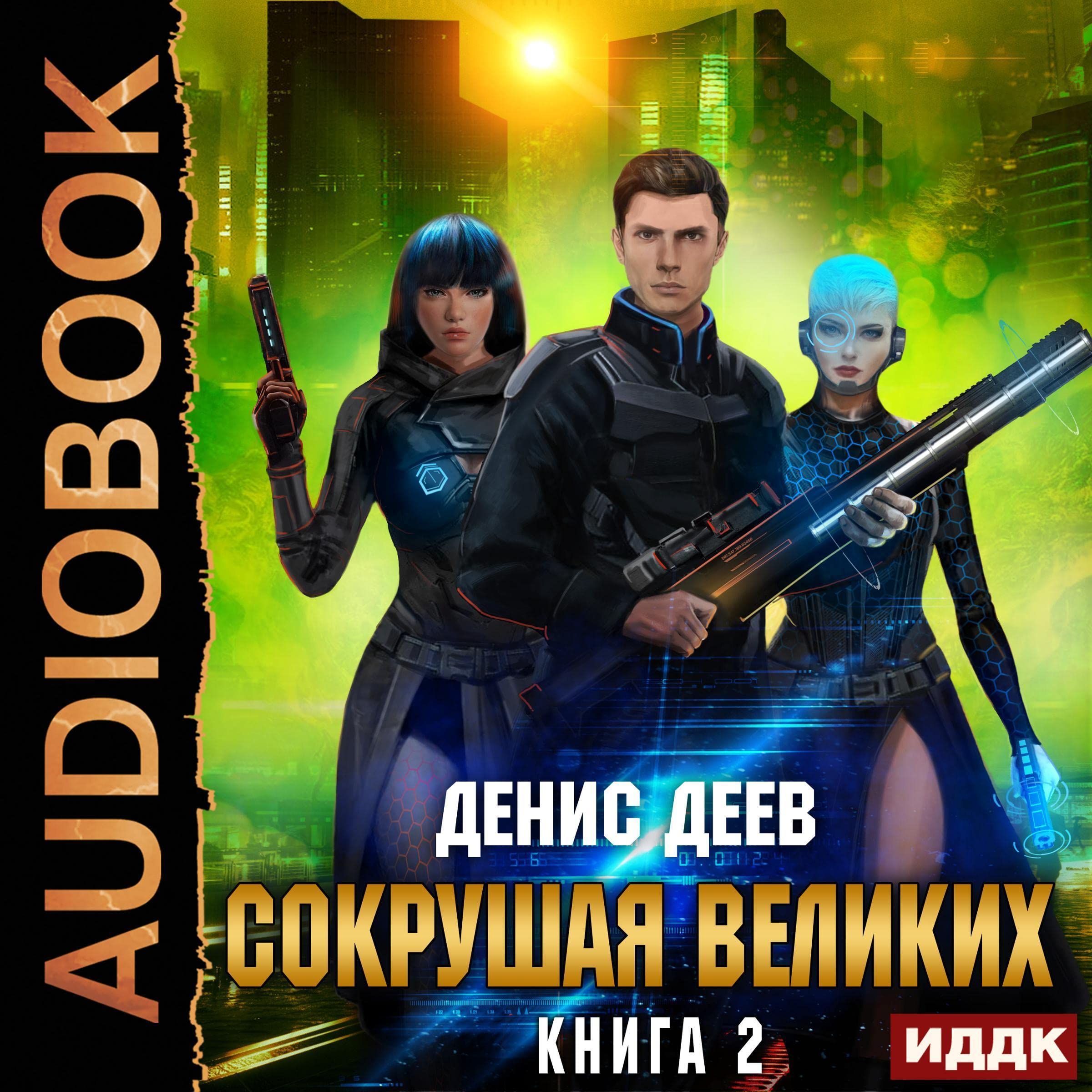 Cover art for Сокрушая великих. Книга 2 [Crushing the Greats: Book 2]