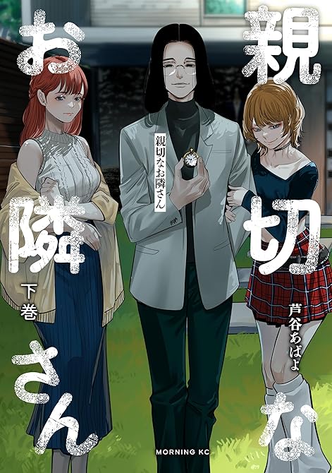 『親切なお隣さん（下）』の表紙イラスト 電子書籍 漫画