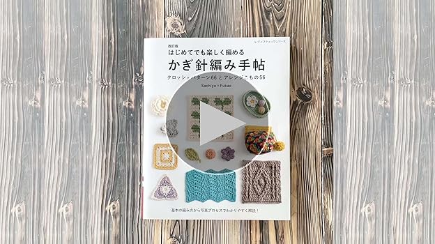 改訂版 はじめてでも楽しく編める かぎ針編み手帖 (レディ