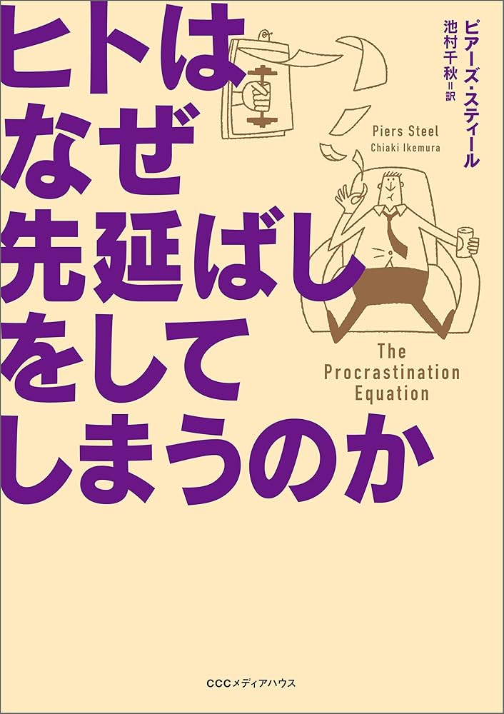 Amazon.co.jp: ヒトはなぜ先延ばしをしてしまうのか eBook